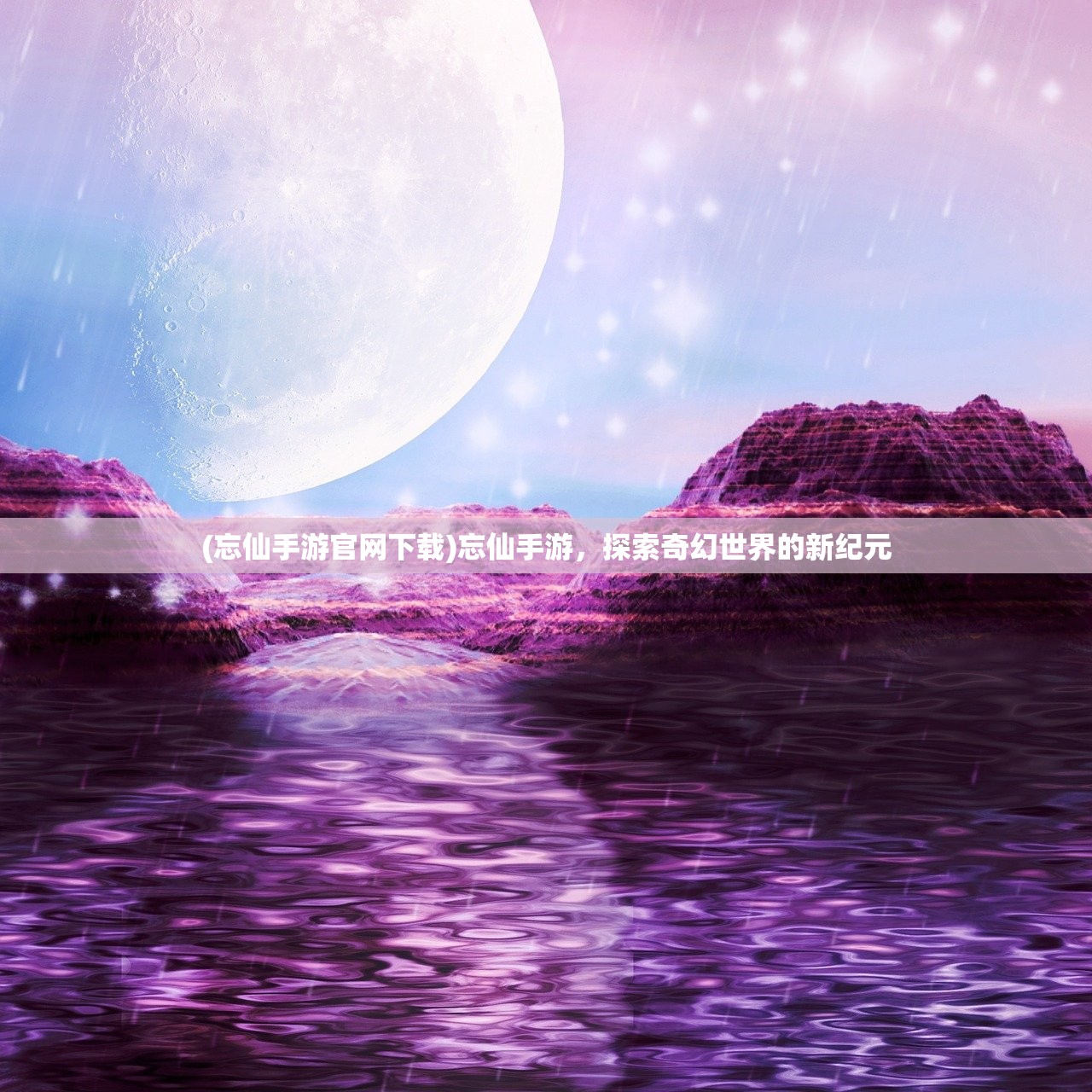 (新雪刀江湖充值折扣平台官网)新雪刀江湖充值折扣平台，玩家的首选之地