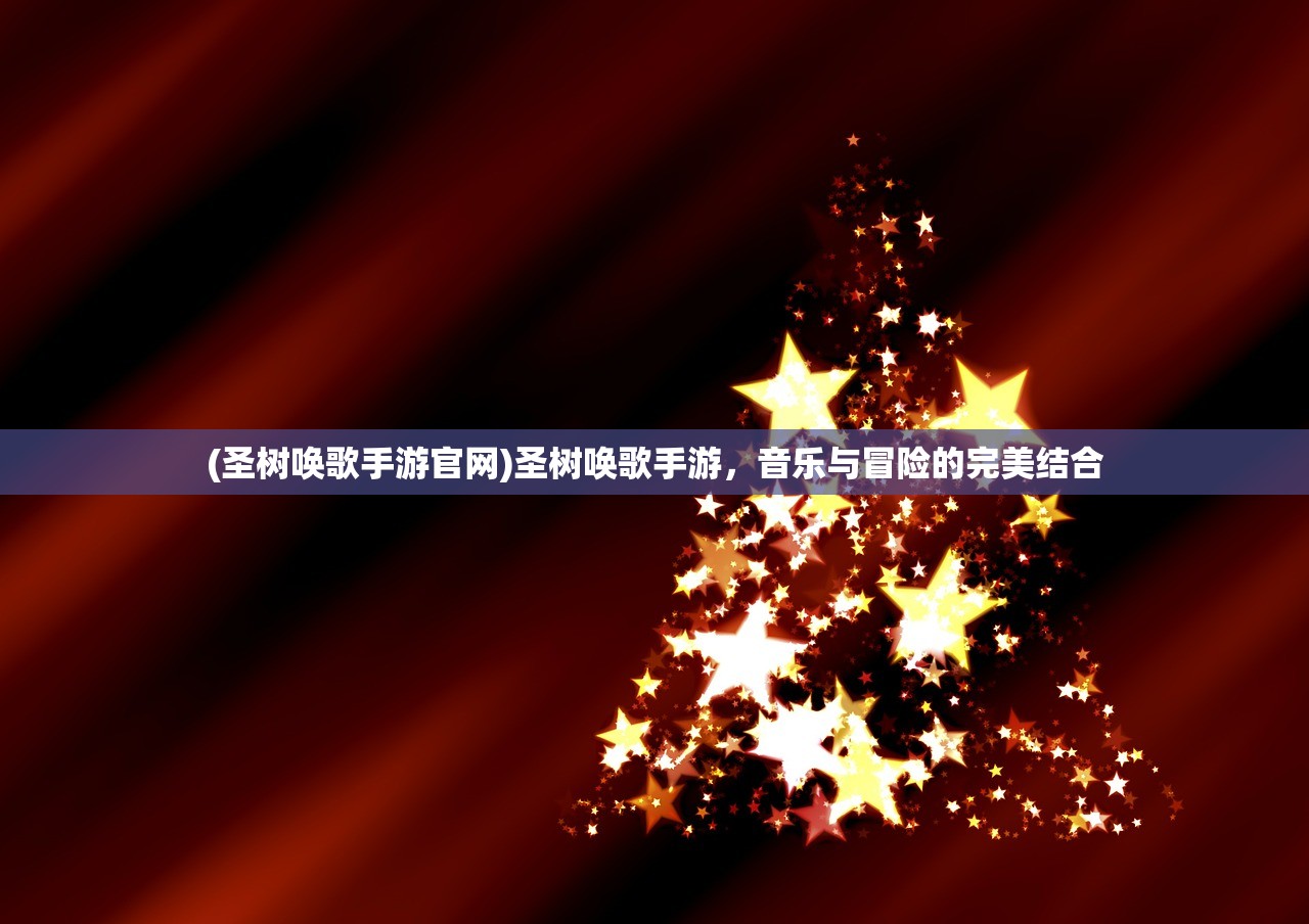 (权策天下手游下载)策权天下歌词的魅力与深度解析