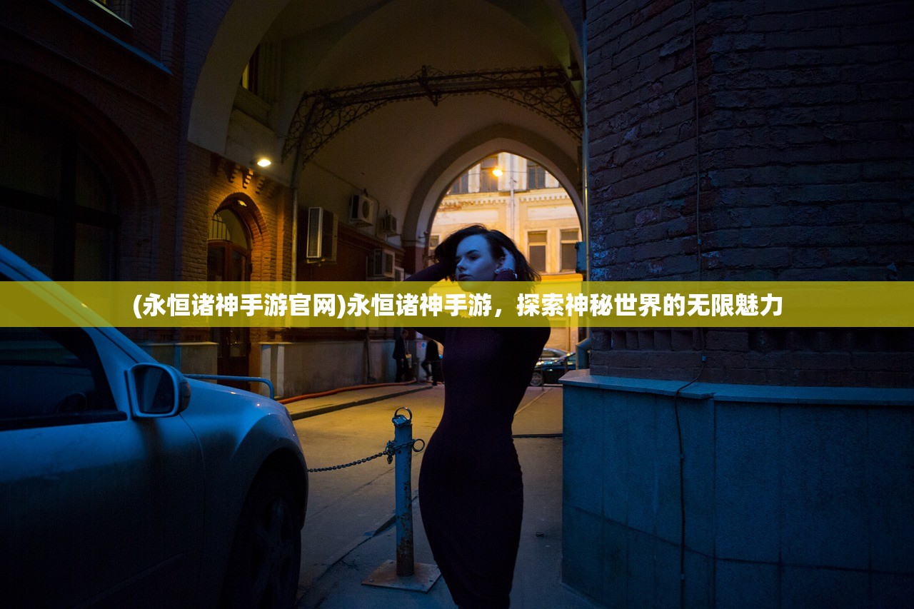 (神谕归来手游官网下载)神谕归来，古老预言的现代解读