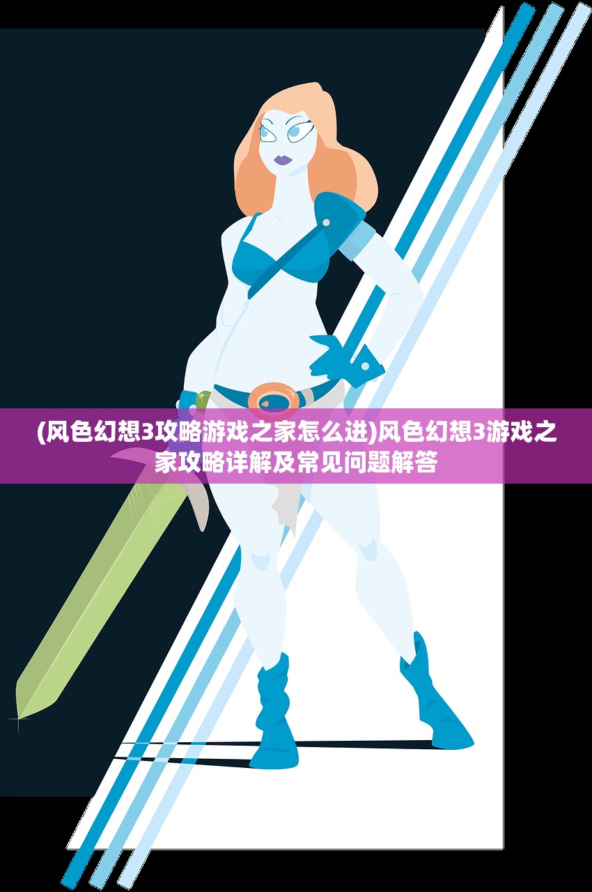 (影之刃3是不是关服了)揭秘影之刃3下架原因，多重因素交织的背后真相