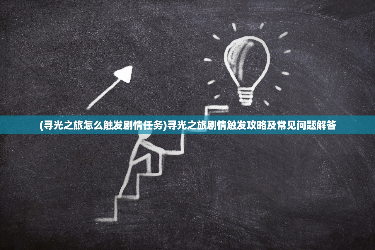 (锦绣罗衣第二章攻略大全)锦绣罗衣第二章攻略详解及常见问题解答