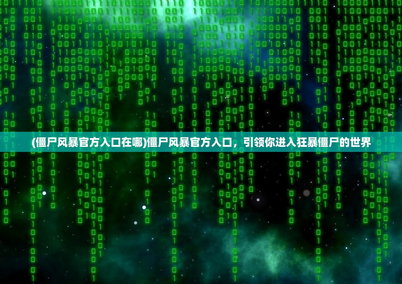 (决战白日门传奇手游攻略)决战白日门传奇手游，探索奇幻世界的无尽魅力