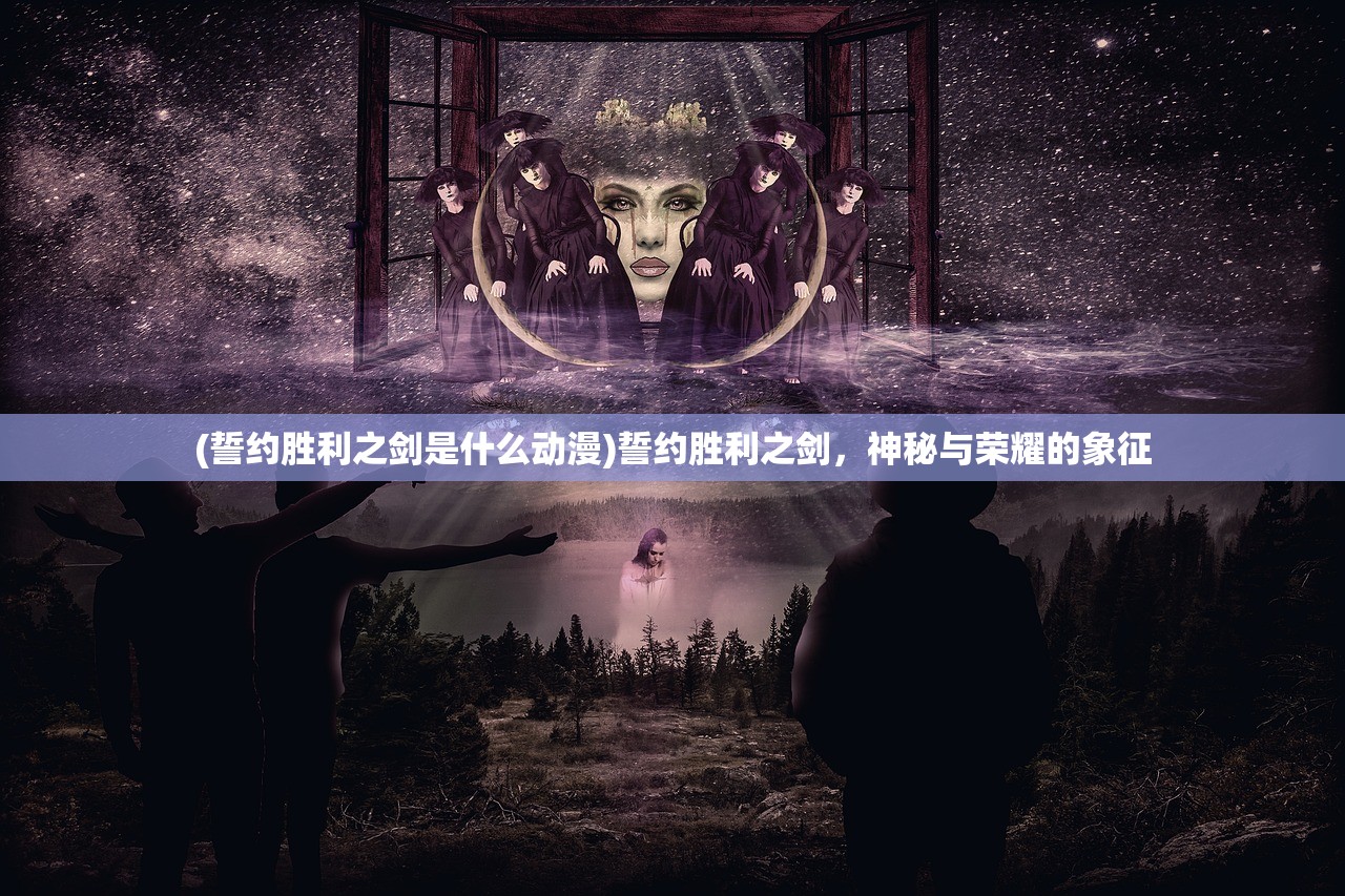 (白发魔女传奇电视剧激情是那一集)白发魔女传奇，经典电视剧的传奇故事与影响分析
