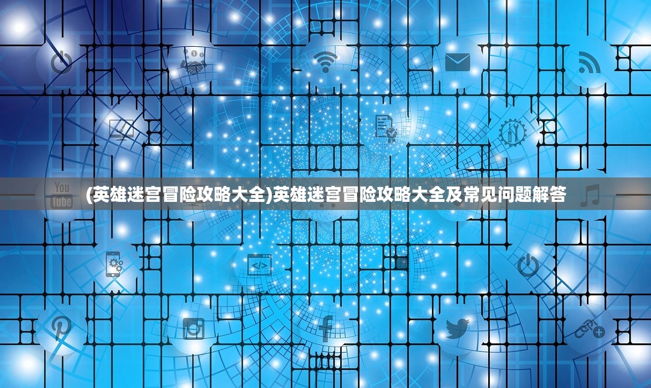 (暴打魏蜀吴九游版下载)暴打魏蜀吴九游，游戏背后的历史与策略