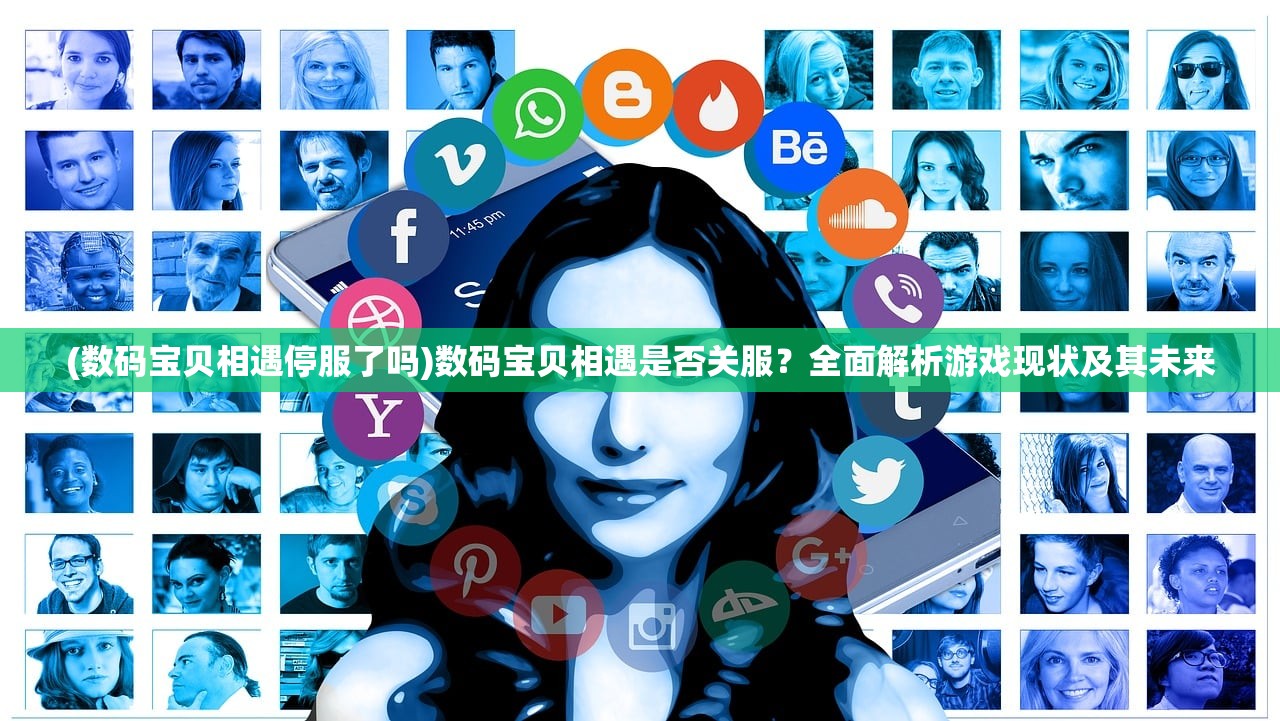 (仙剑奇侠传移动版没人玩)仙剑奇侠传移动版停服深度解析