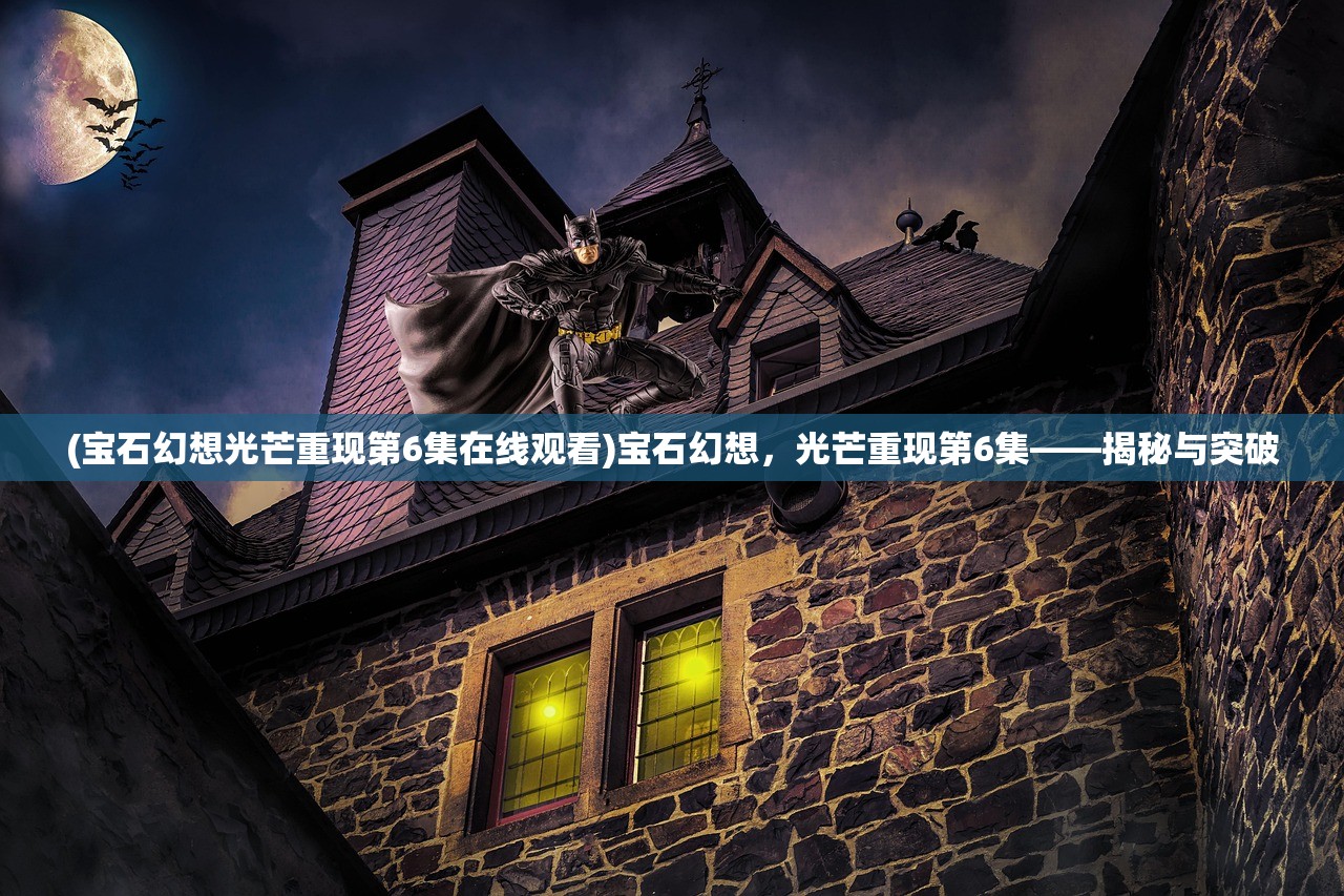 (凡人飞仙传剑阵攻略)凡人飞剑攻略大全及常见问题解答