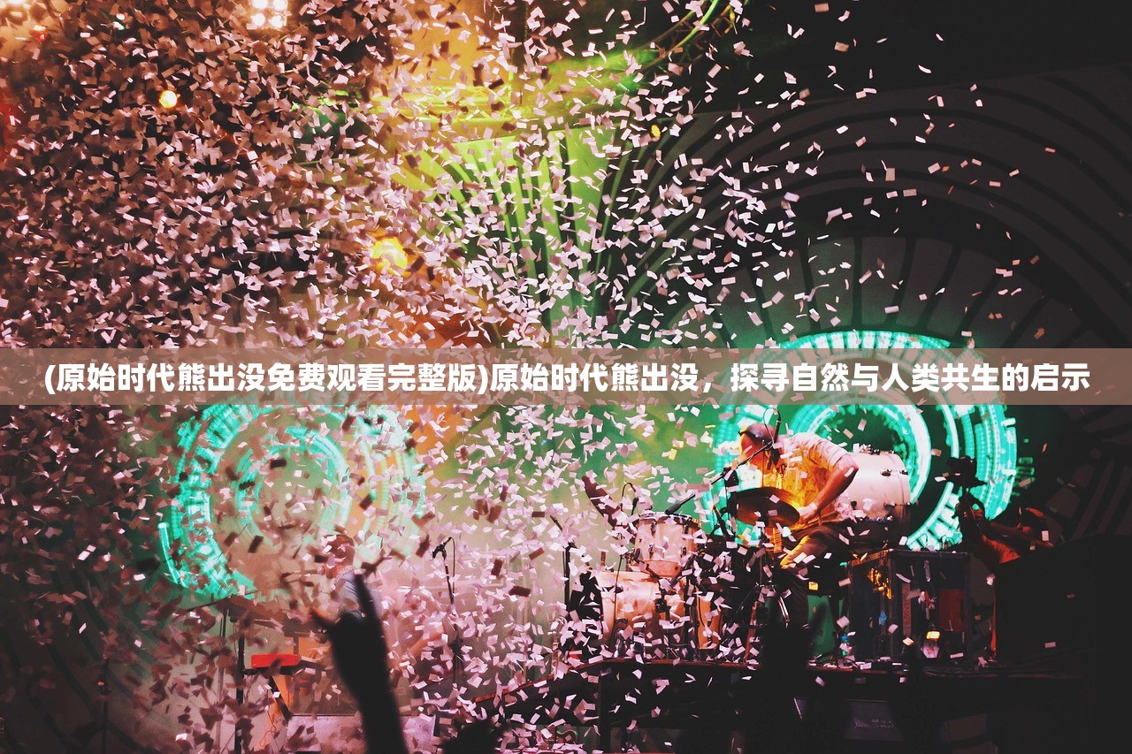 (快来当领主爆炸咪怎么获得方法)快来当领主，如何获取独特的爆炸咪角色？