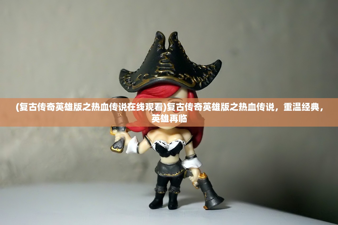 (名将三国倒闭了吗)名将三国是否停运？深度解读游戏现状与发展前景