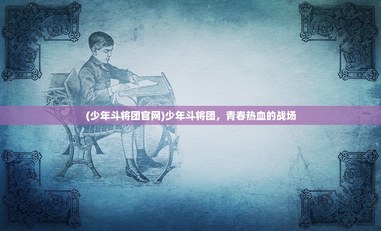 (醉卧沙场的意思)醉卧沙场的意思及其深层内涵