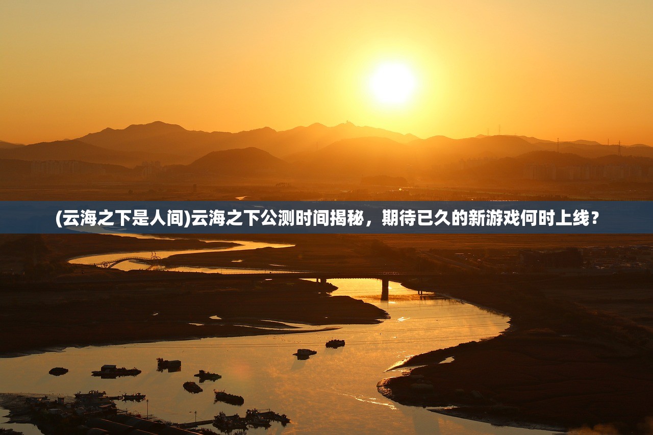 (偶像超音速国际服停了吗)偶像超音速国际服，游戏魅力与全球粉丝的共鸣