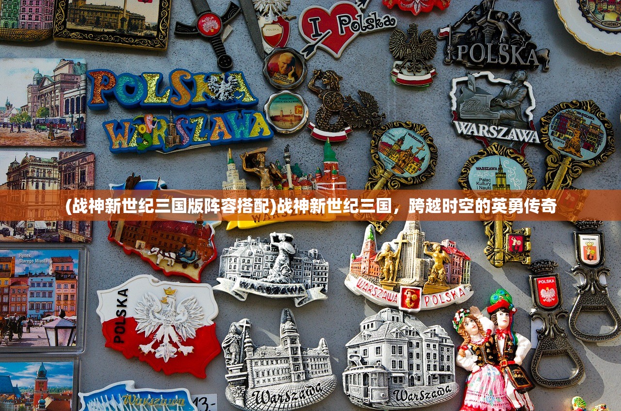 (挑斗三国阵容推荐)挑斗三国，最佳阵容搭配策略