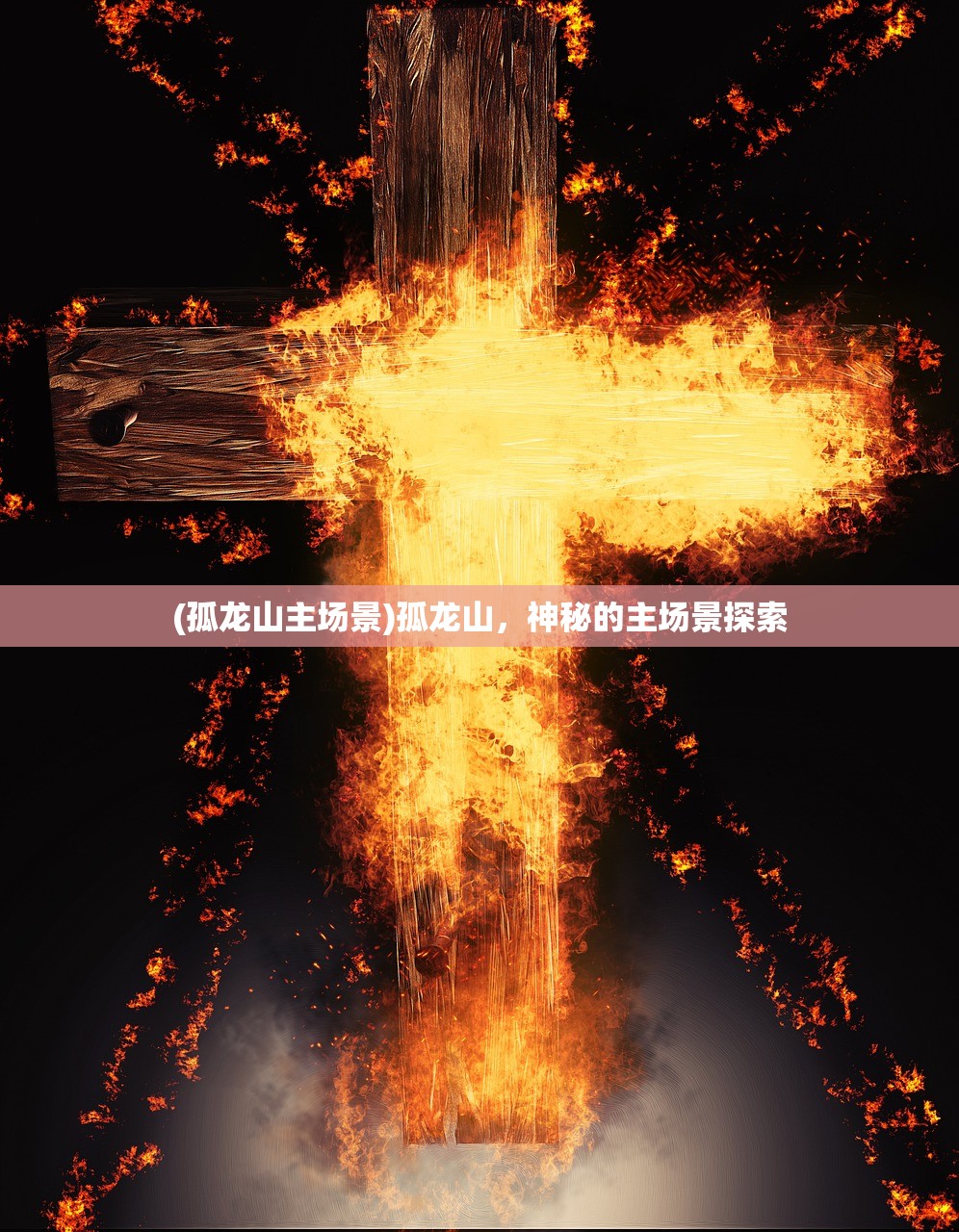(乱斗乾坤手游下载)乱斗乾坤手游，深度解析与常见问题解答