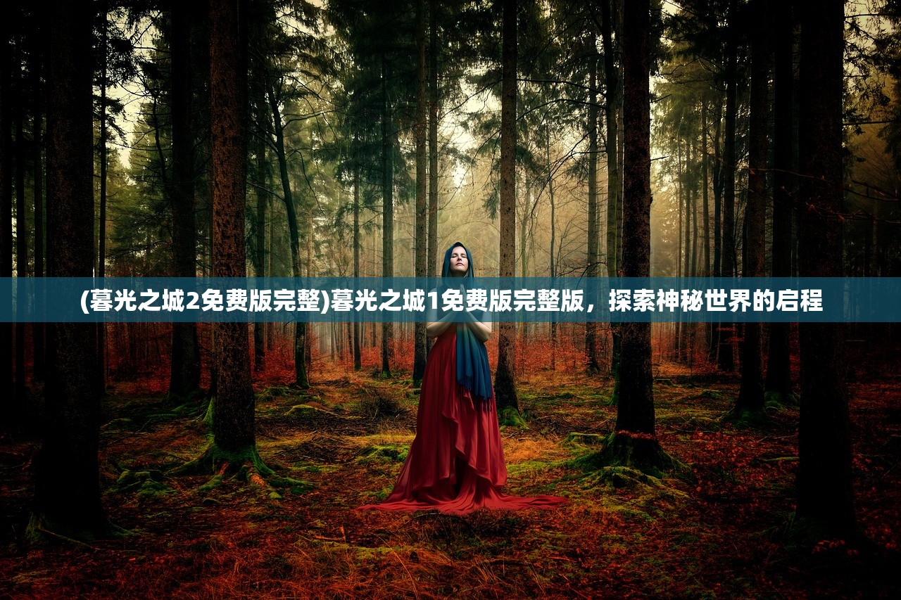 (守护者们电视剧免费观看完整版)守护者们，电视剧中的英雄形象与社会价值的深度解读