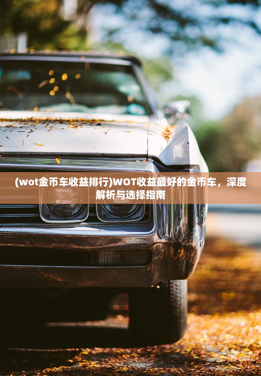 (三国志名将传官网)三国志名将传游戏，深度探索与常见问答