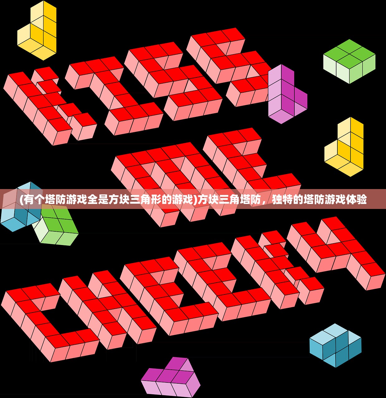 (魔兽塔防单机版)魔兽十大经典塔防游戏盘点与深度解析