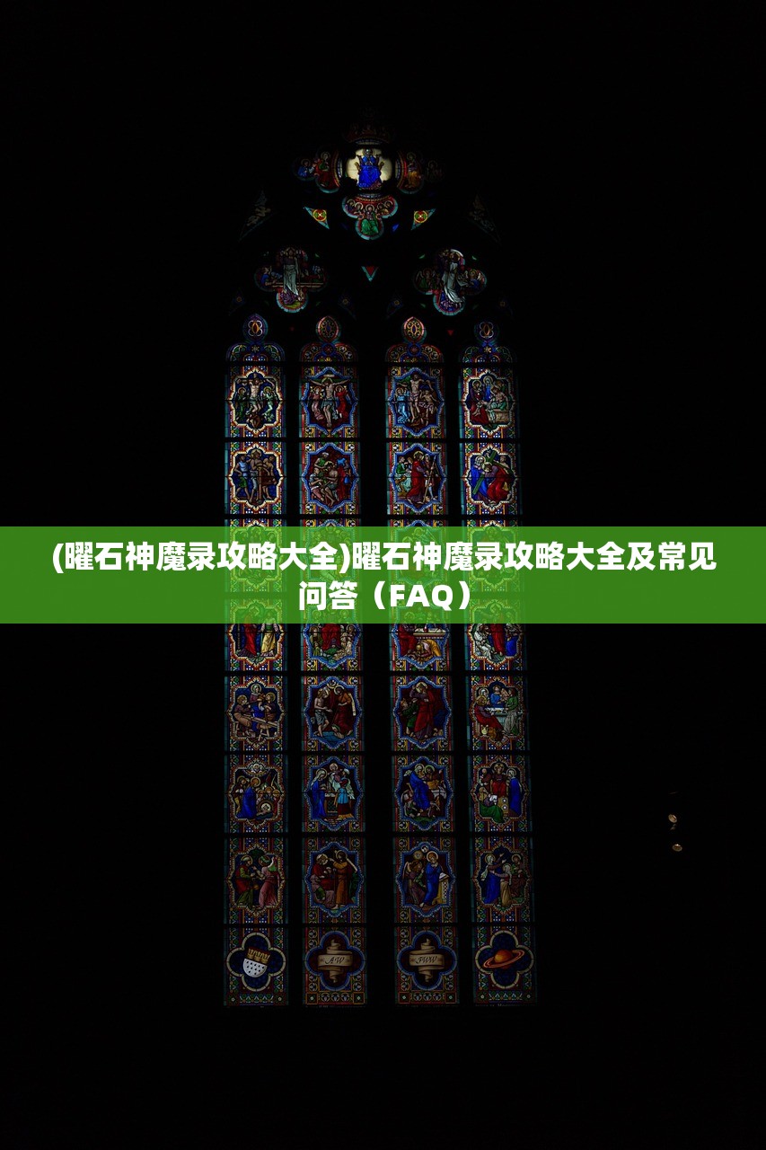 (部落崛起游戏正规吗安全吗)部落崛起游戏是否正规？深度解析与常见问题解答