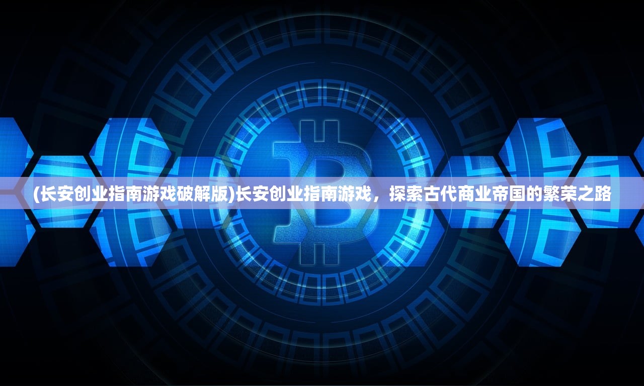 (剑歌沧月TXT)剑歌沧月，古风江湖的诗意表达