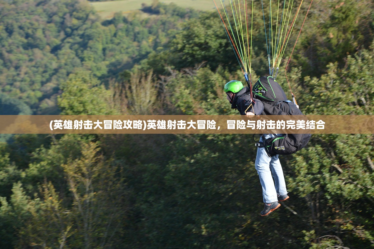(山海公测预约礼包)山海试炼，探寻杭州置游的魅力之旅
