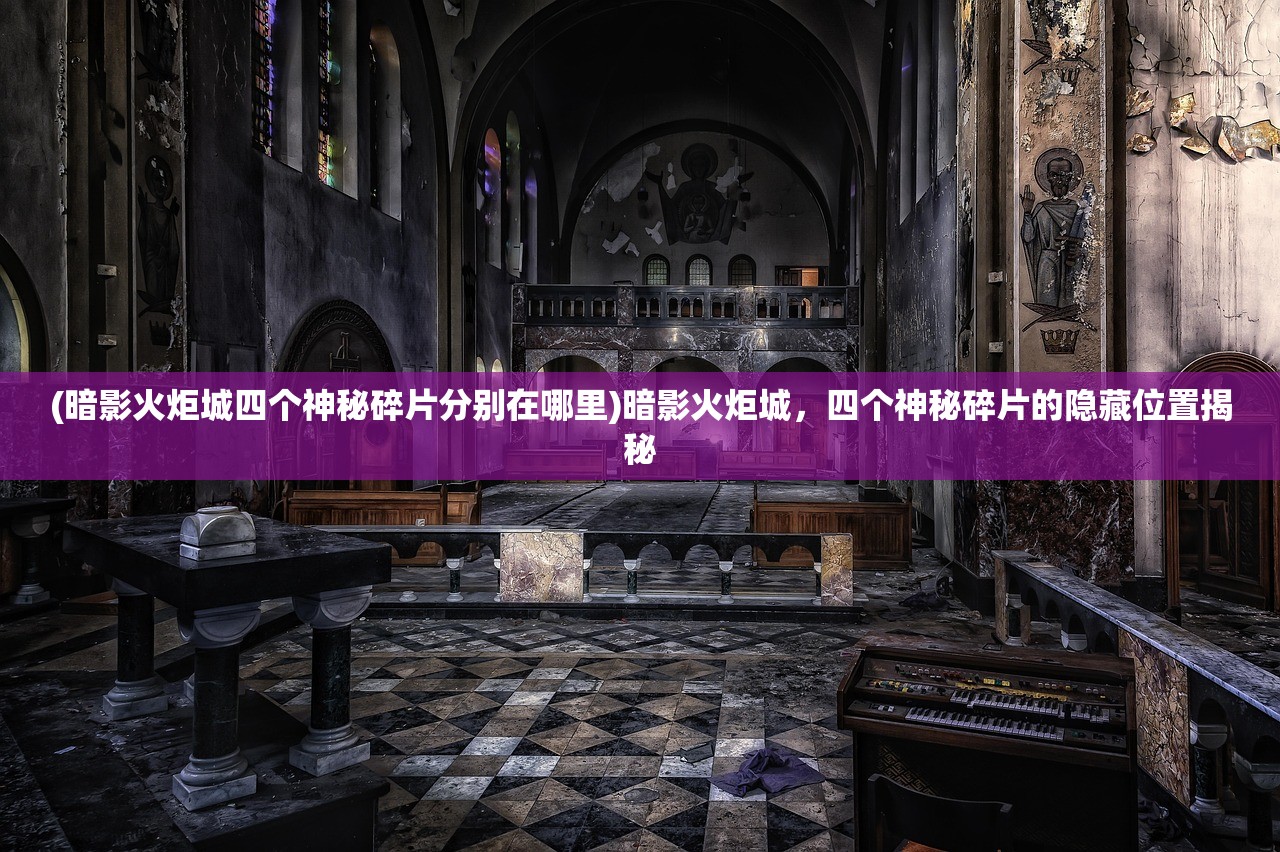 (剑与英雄手游官网)剑与英雄手游，重塑英雄梦想的沉浸式手游体验