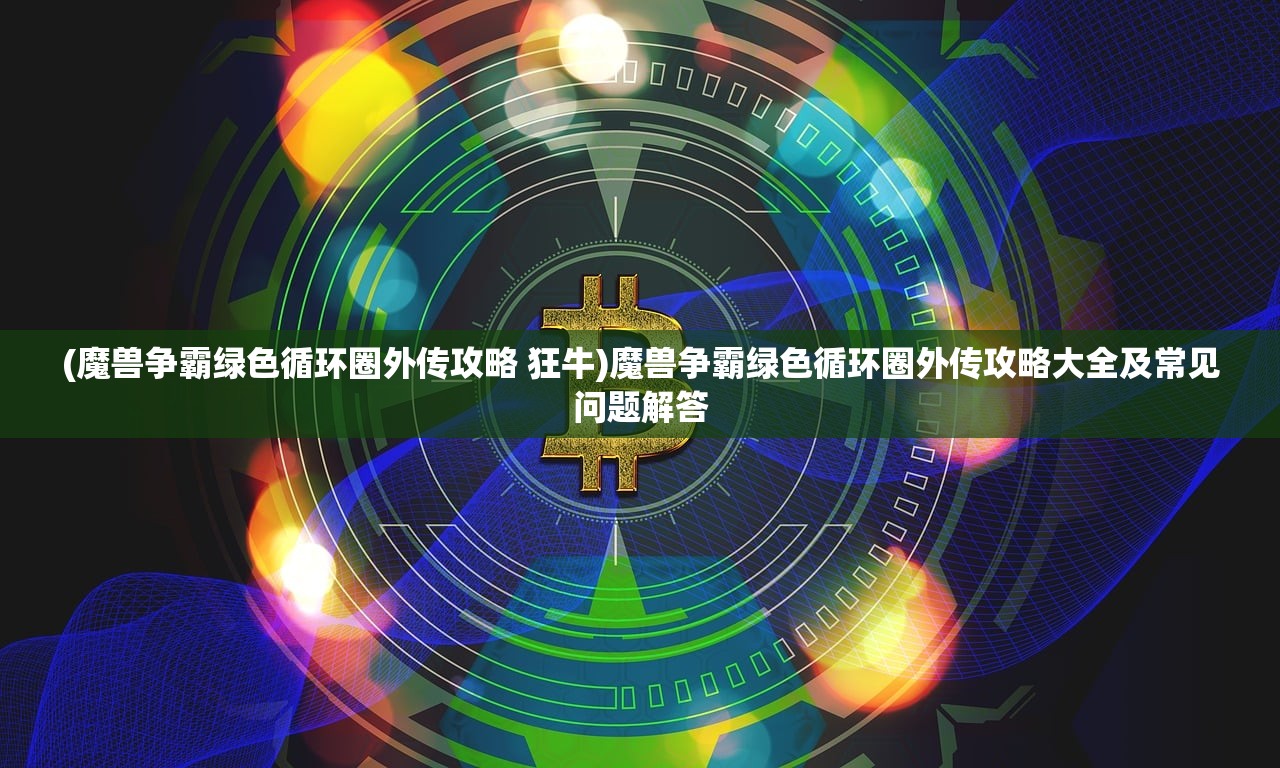 (机动战队wiki资料库在哪)机动战队Wiki资料库，深度解析与常见问题解答