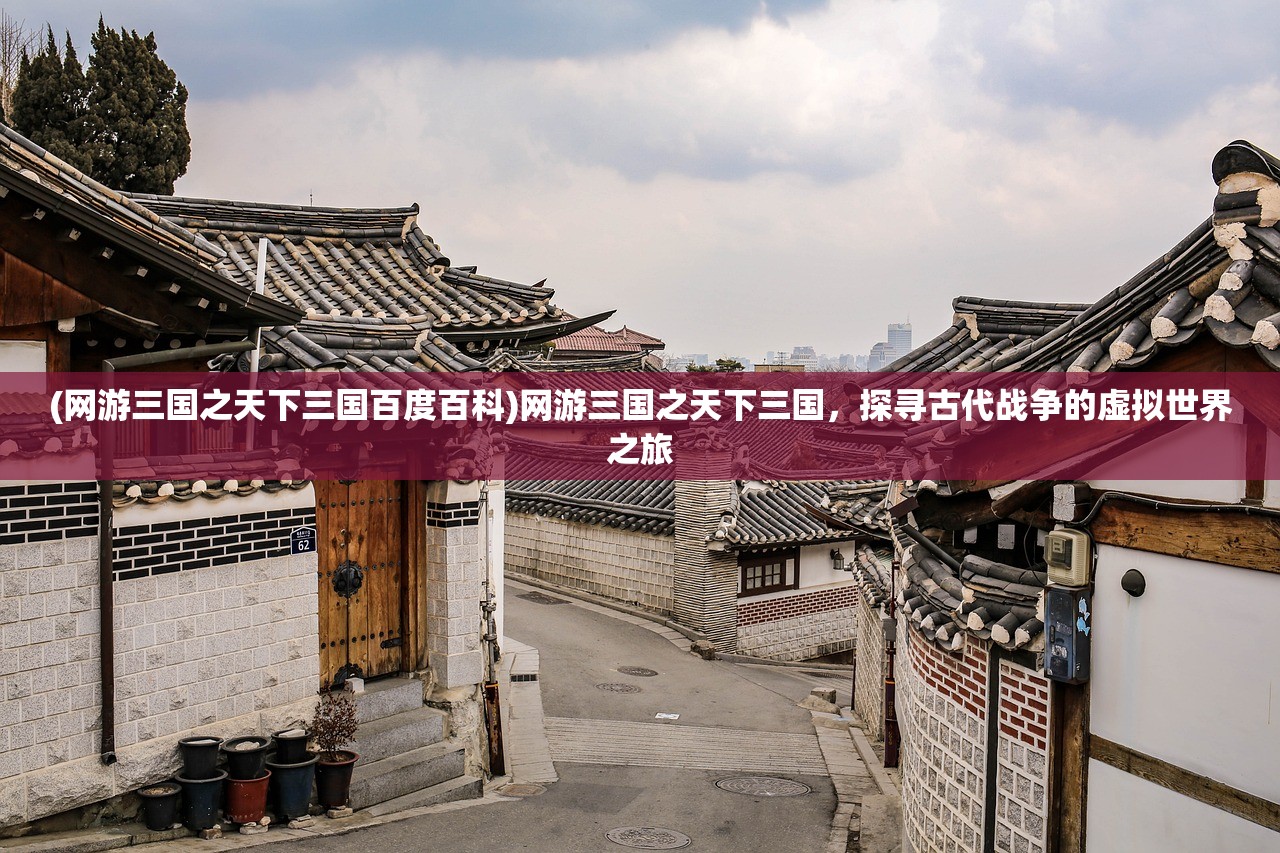(国战三国志最强王者37下载)国战三国志最强王者37，策略与荣耀的舞台