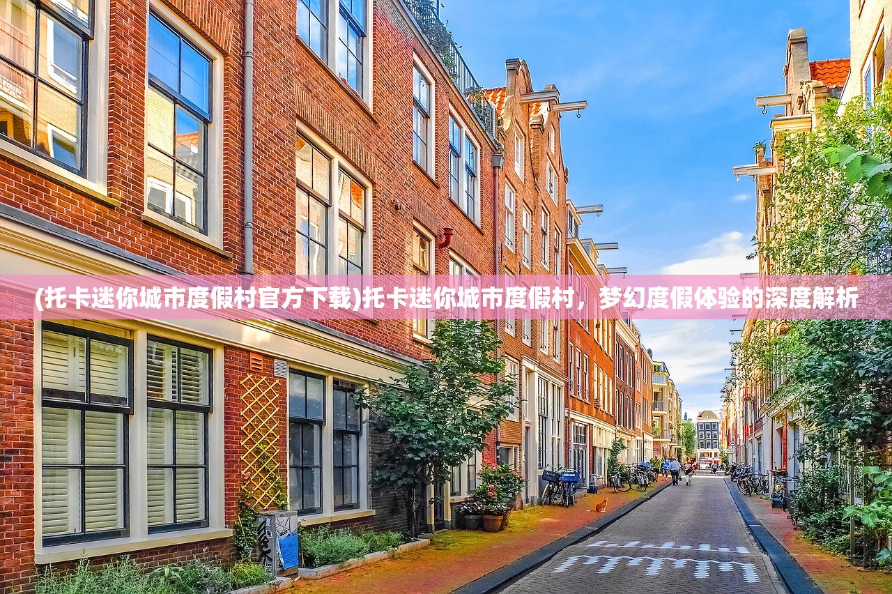 (异侠传道消魔长手游官网)异侠传道消魔长，探索神秘世界的奇幻之旅