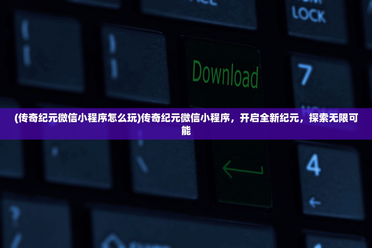 (百万骑士团明境计划官网下载)百万骑士团明境计划，深入解析与探索