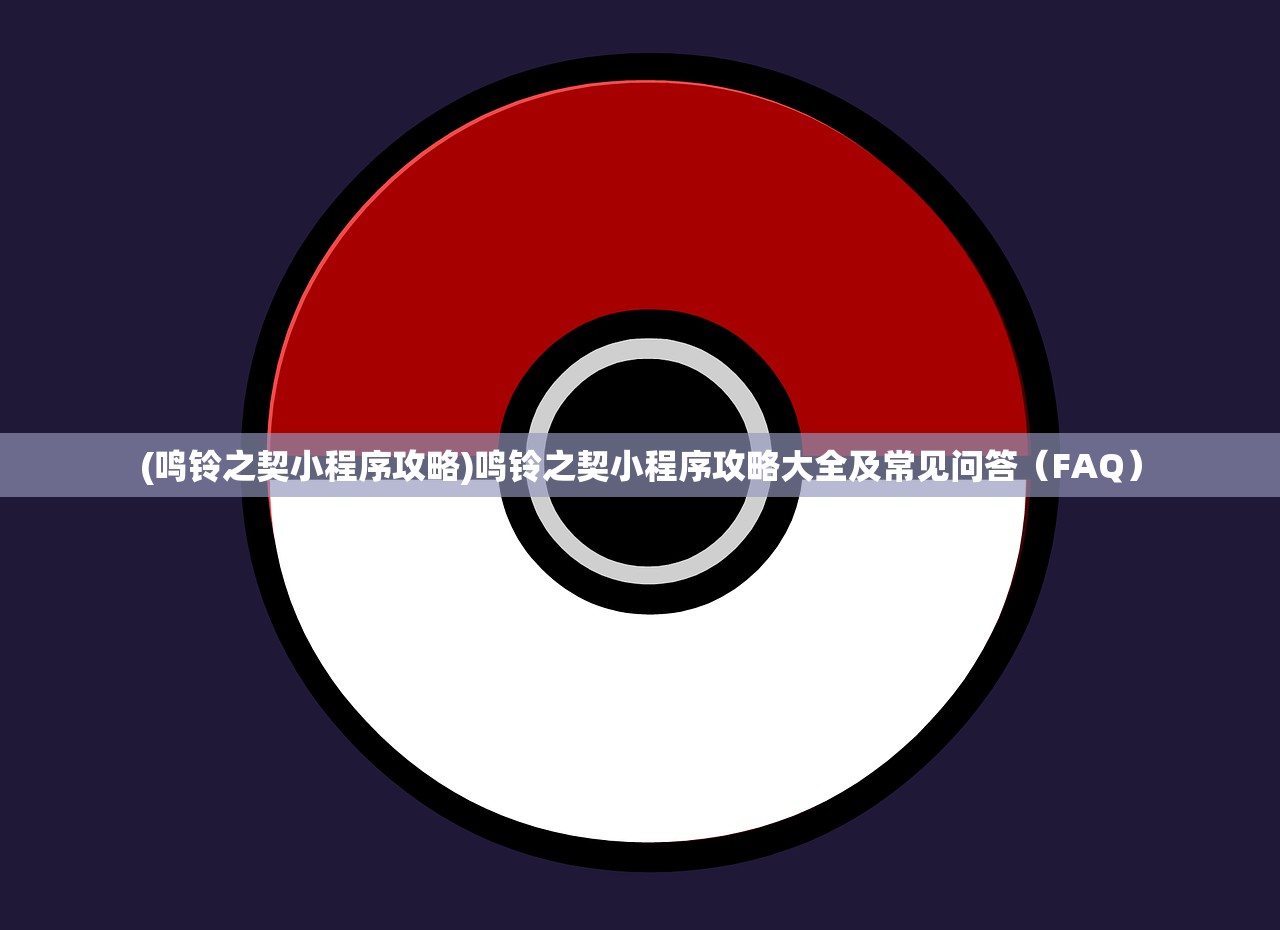 (幻兽契约wiki图鉴)幻兽契约wiki，深入解析与常见问题解答
