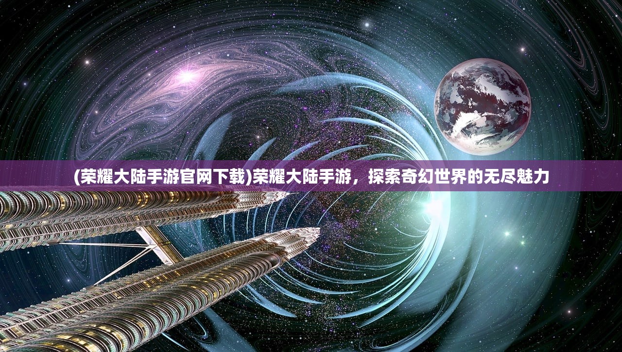 (塔尔战纪之奇缘兑换码)塔尔战纪之奇缘，一场史诗般的奇幻旅程