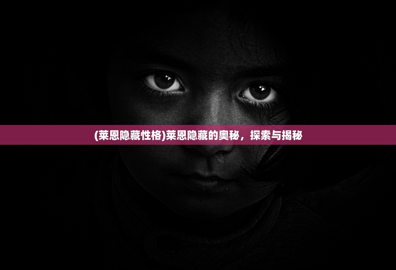 (遗失的终章第一章怎么开启)遗失的终章，第一章的奥秘与启示