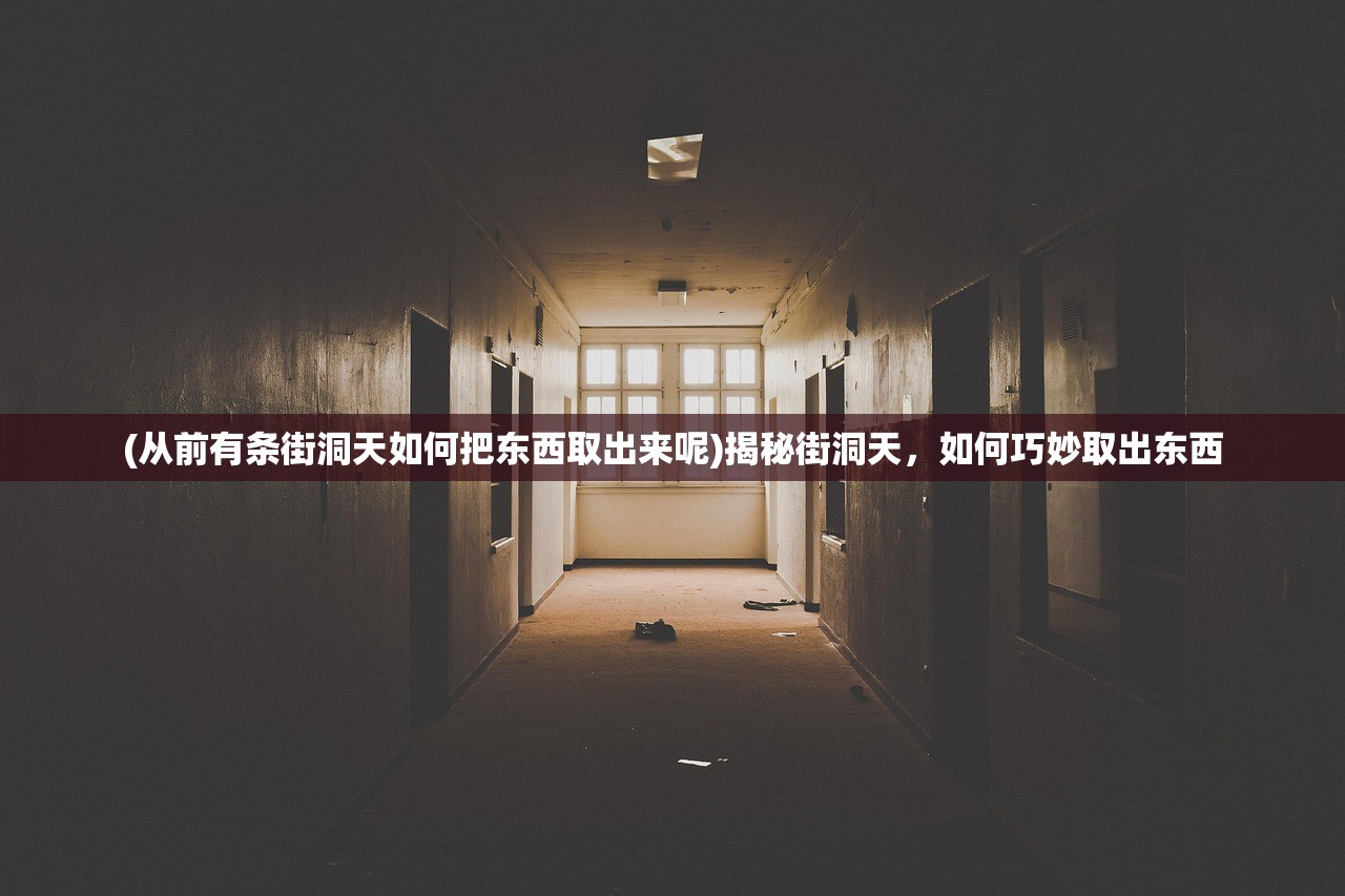 (传奇镇天武器隐藏属性)传奇镇天属性深度解析，神秘力量的源泉