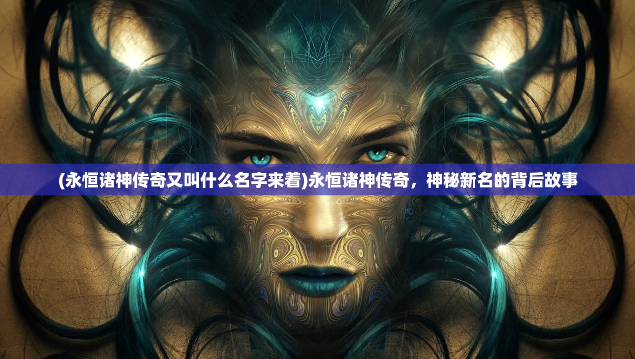 (旧版女神联盟360官网)旧版女神联盟，经典重现与深度解析