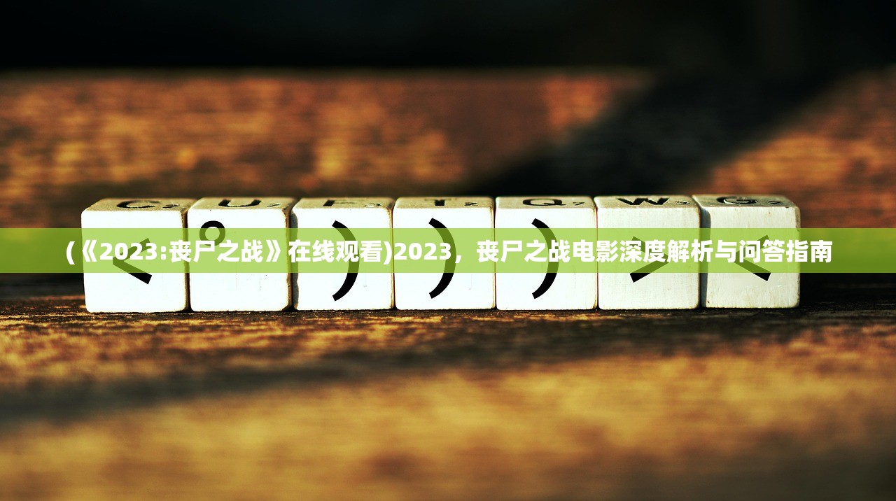 (大掌门2最强阵容)大掌门2，游戏深度分析与常见问答解析