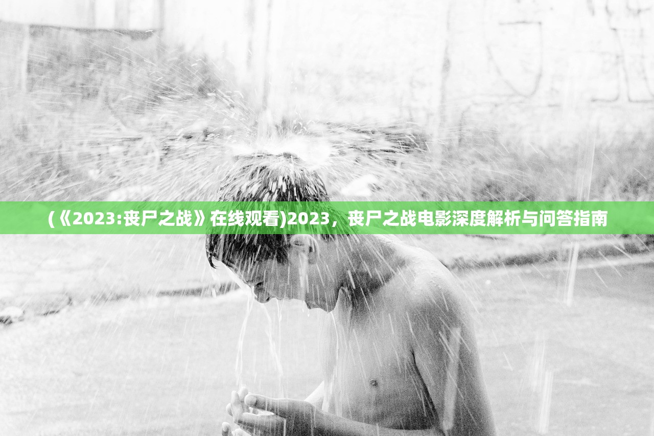 (大掌门2最强阵容)大掌门2，游戏深度分析与常见问答解析