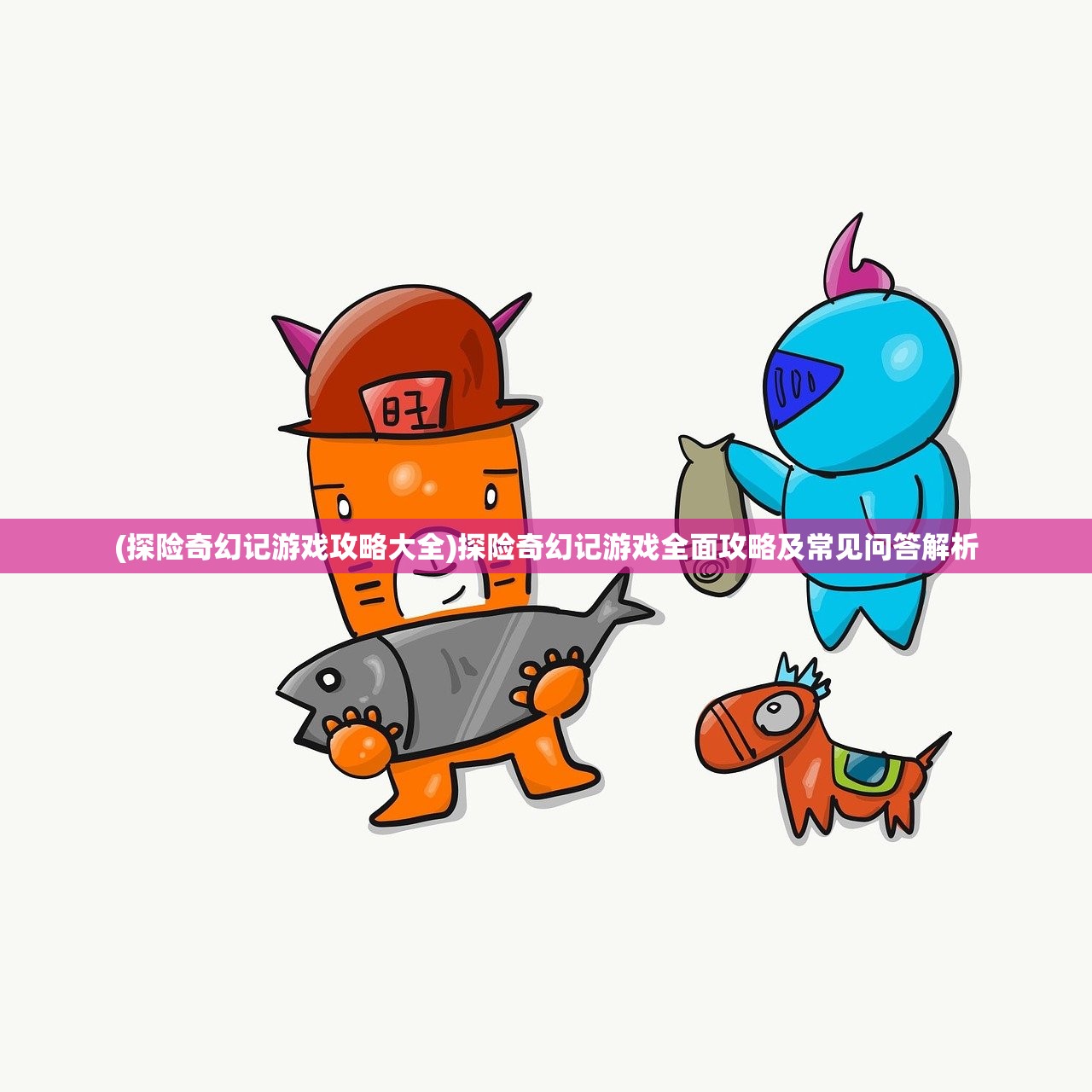 (奇迹暖暖攻略第三卷第一章)奇迹暖暖攻略第三卷，深度解析与常见问题解答