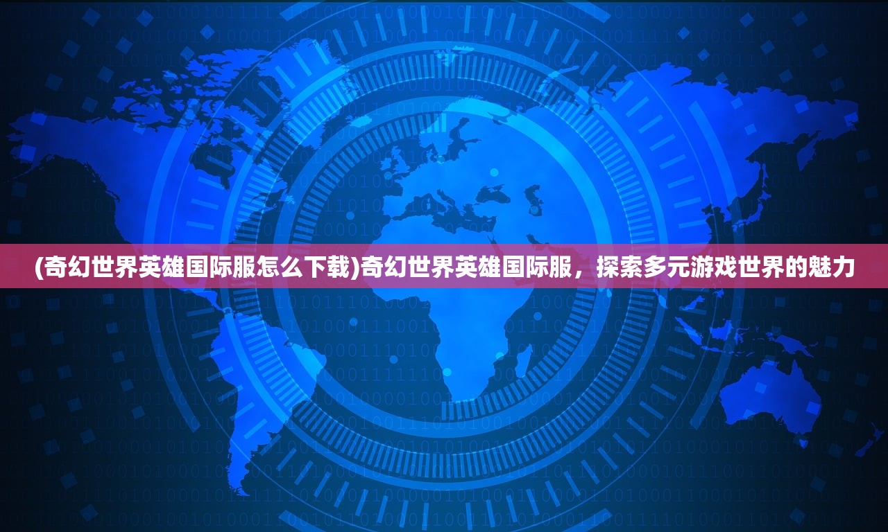(世界征服者4清军入关下载)世界征服者4，清军入关的历史重现与战略解析
