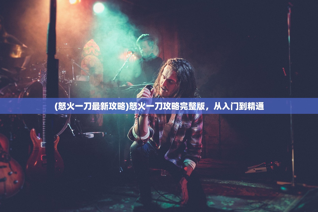 (飞剑魔斩红包版下载)飞剑魔斩红包，神秘的游戏元素与虚拟世界的互动体验