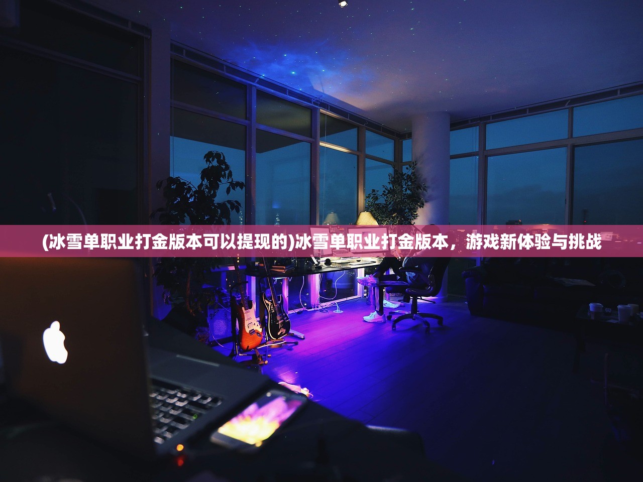 (修真无止境境界等级表最新)修真无止境，境界等级表详解