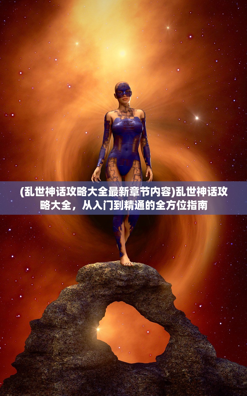 (魏蜀吴三国谁最强)魏蜀吴三方实力的历史演变与比较，三国时期的权力平衡
