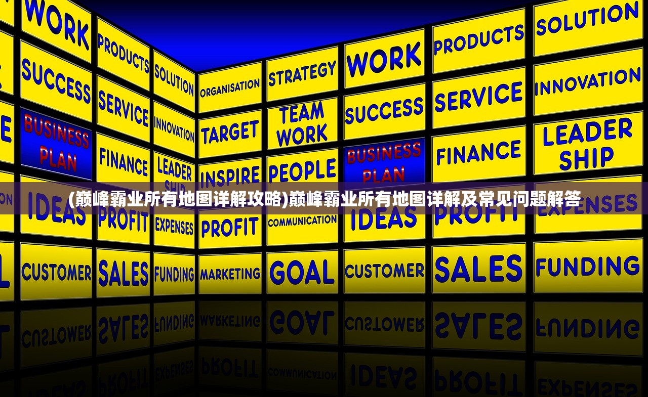(三国志战略版官方灵犀客户端转移)三国志战略版官方灵犀客户端，游戏策略与体验解析