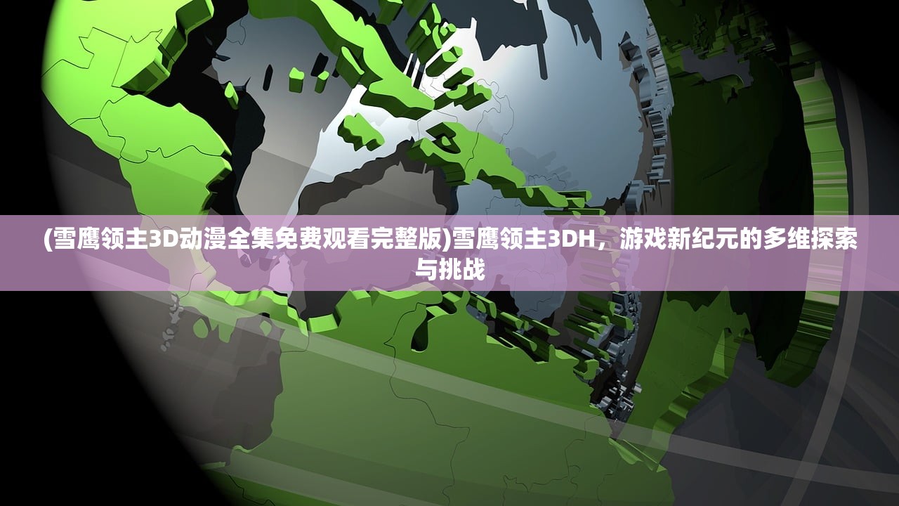 (斗罗大陆外传神界传说免费观看完整版)斗罗大陆外传神界传说漫画免费，探索神秘世界的奇幻之旅