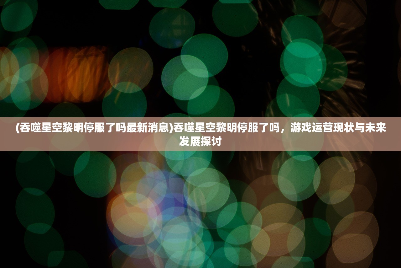 (方舟生存进化毛毛虫解说合集)方舟生存进化毛毛毛虫解说，深入解析生存进化的奥秘与挑战