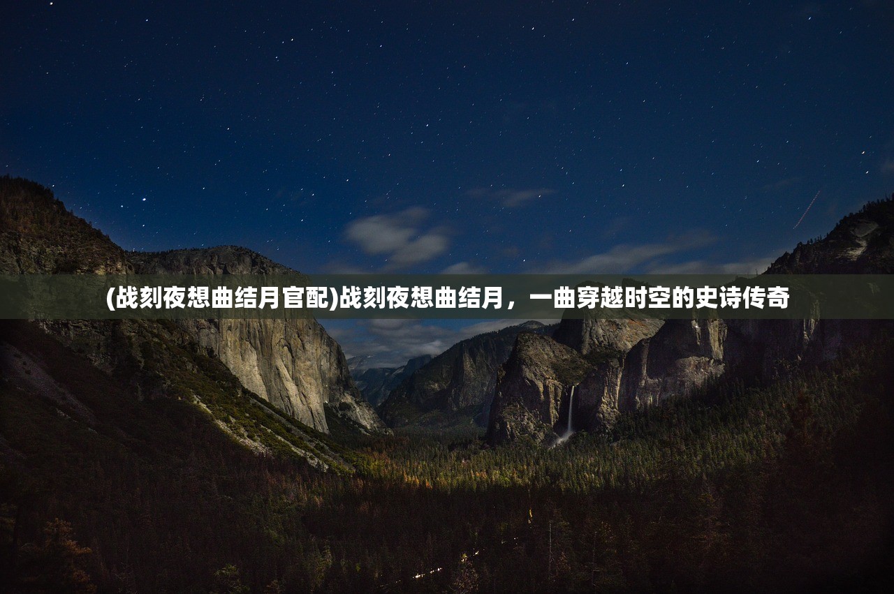 (卓越世界阵容搭配表)卓越世界阵容搭配，游戏策略与深度解析