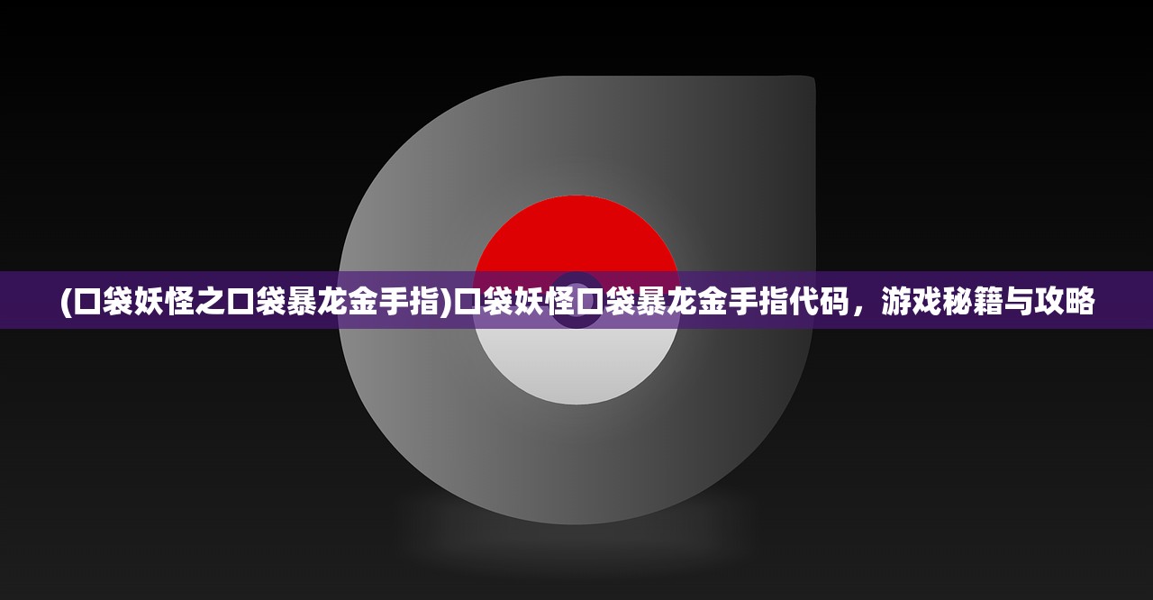 (诛神手游贴吧官网)诛神手游贴吧，玩家的乐园与互动舞台