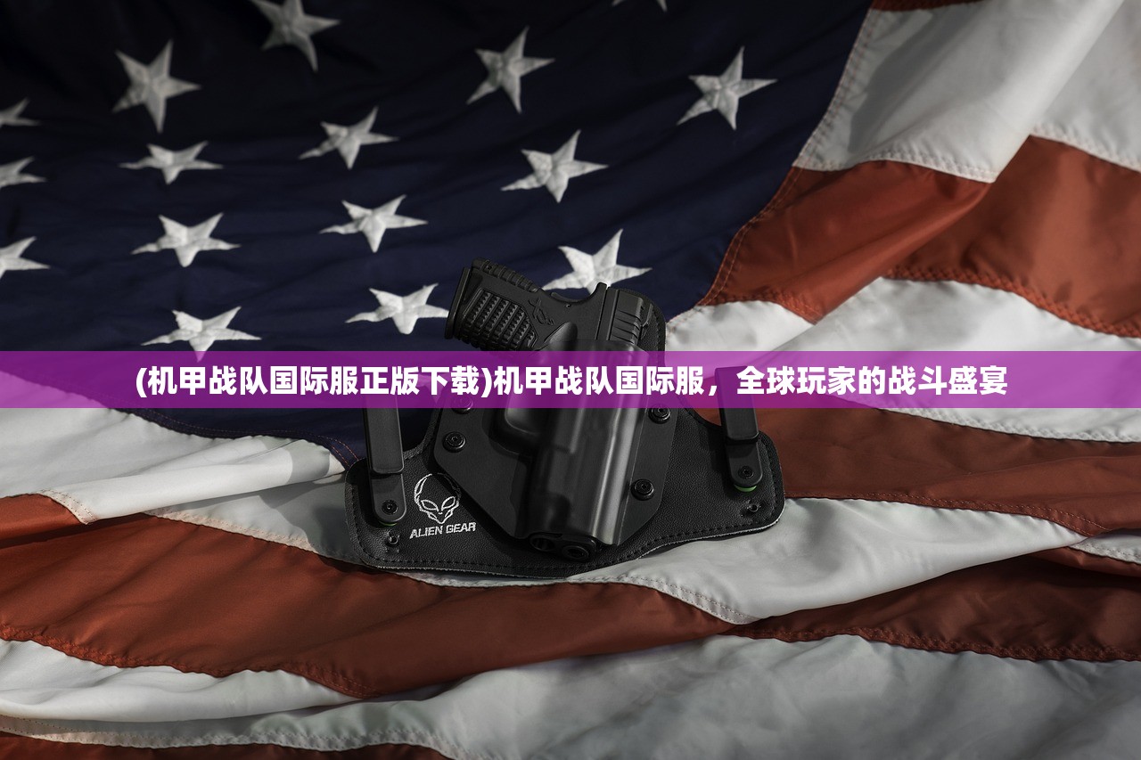 (万剑至尊3d官方网站下载)万剑至尊3D官方网站——探寻顶级游戏的新纪元