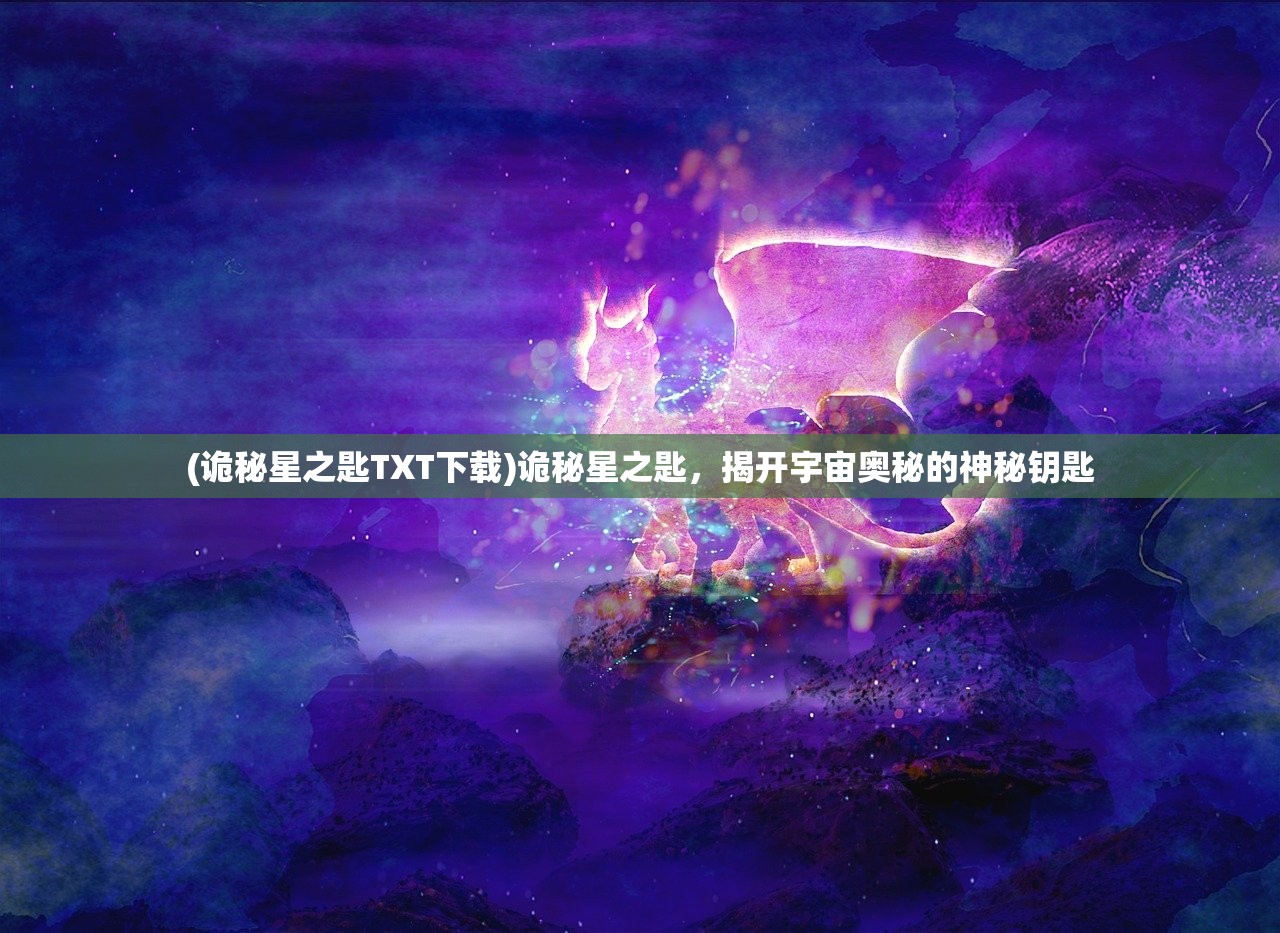 (烈焰王座传奇手游官网)烈焰王座传奇手游，探索奇幻世界的无尽魅力