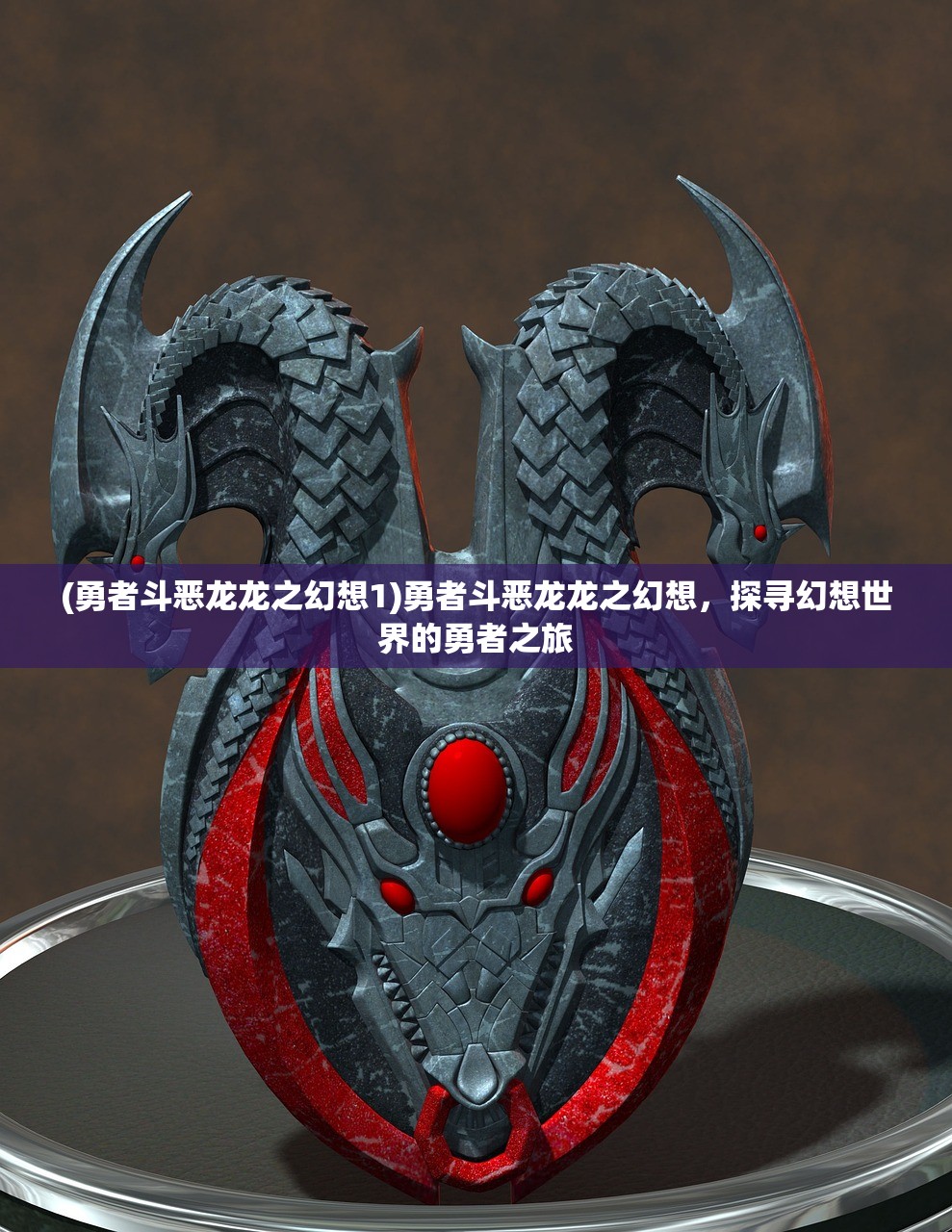 (斩魔问道之仙剑情缘是骗局吗是真的吗)斩魔问道之仙剑情缘是骗局吗？深度分析与探讨