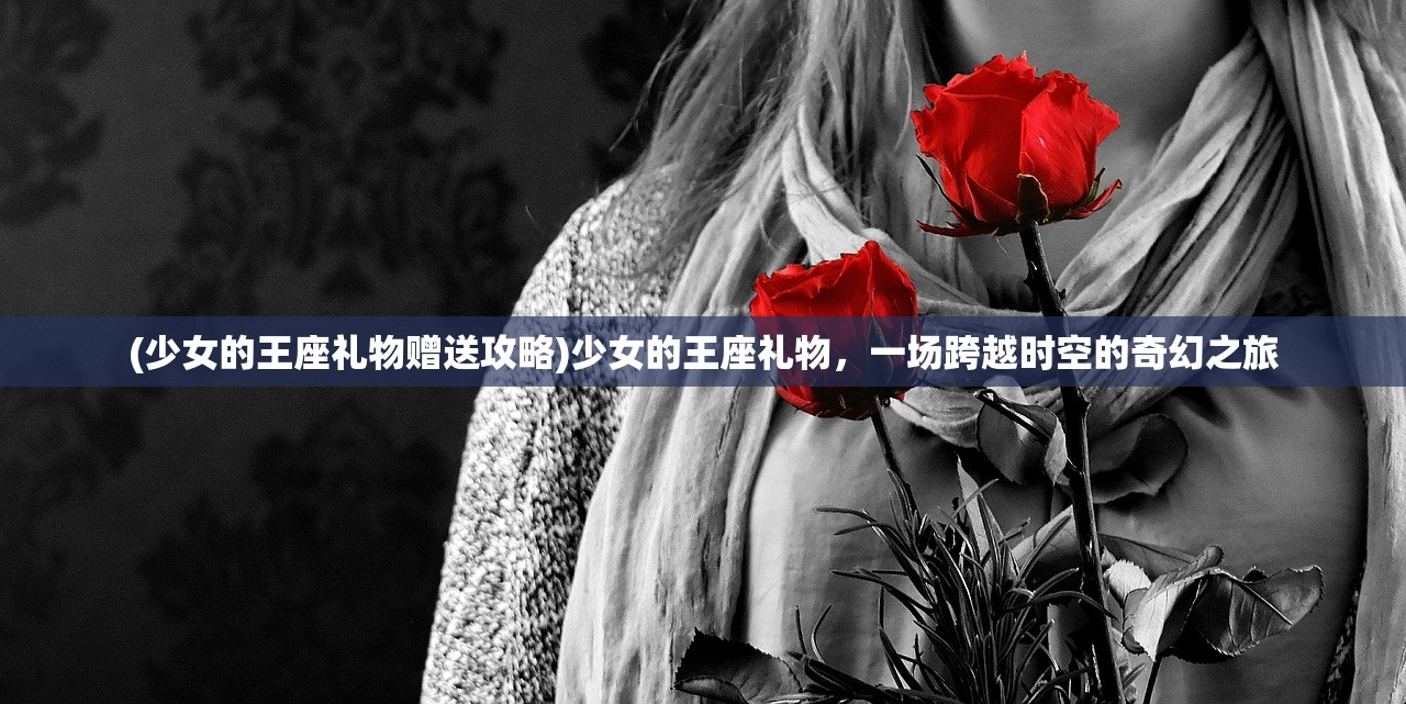 (三生三世枕上书梦回)三生三世枕上梦，穿越千年的爱情故事探索