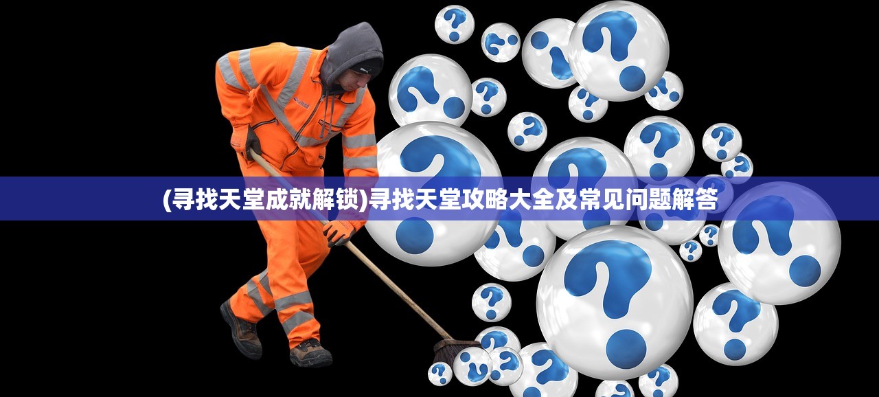 (王富贵的垃圾站最新版本下载)王富贵的垃圾站最新版，智能化垃圾处理的新时代引领者