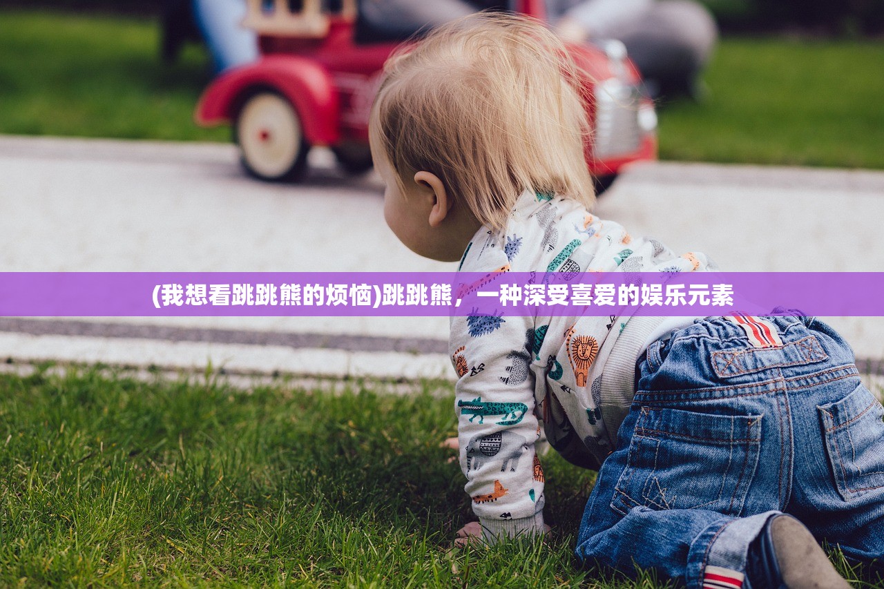 (亮剑火力为王笔趣阁无弹窗)亮剑火力为王，笔趣阁的独特魅力与深度解析